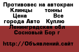 Противовес на автокран Клинцы, 1,5 тонны › Цена ­ 100 000 - Все города Авто » Куплю   . Ленинградская обл.,Сосновый Бор г.